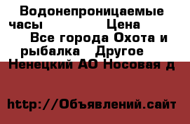 Водонепроницаемые часы AMST 3003 › Цена ­ 1 990 - Все города Охота и рыбалка » Другое   . Ненецкий АО,Носовая д.